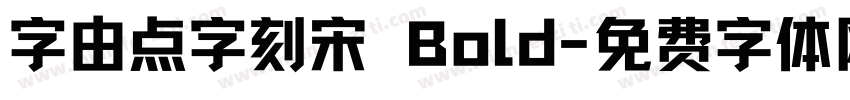 字由点字刻宋 Bold字体转换